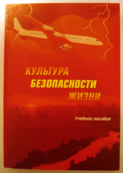 Культура безопасности жизни